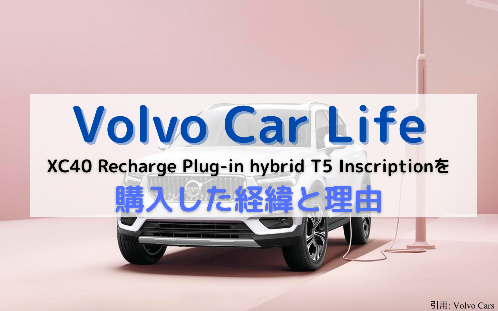Volvo Car Life Xc40 Recharge Plug In Hybrid T5 Inscriptionを購入した理由 Doktor Nakano Blog